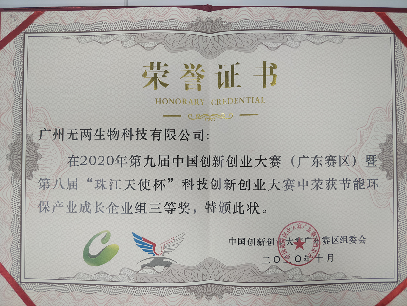 “珠江天使杯”科技创新创业大赛三等奖